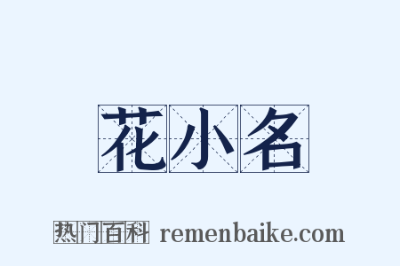 花小名是什么意思的图片